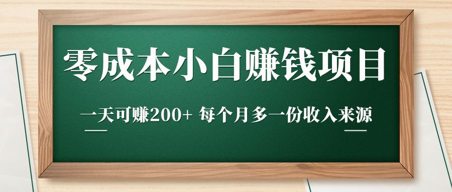 零成本小白赚钱实操项目，一天可赚200+ 每个月多一份收入来源-最全资源库