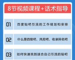 百度贴吧霸屏引流实战课2.0，带你玩转流量热门聚集地-最全资源库