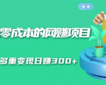 无门槛零成本的网赚项目,整合微信群多重变现日赚300+-最全资源库