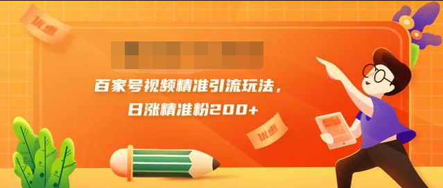 黄岛主引流课：百家号视频精准引流玩法，日涨精准粉200+-最全资源库