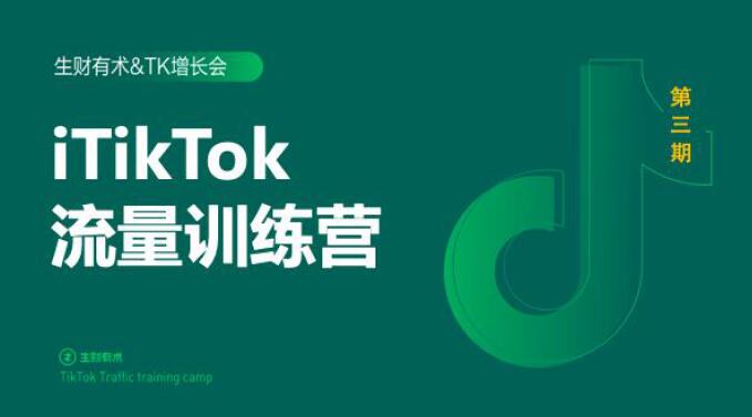 2020最新TikTok流量增长训练营(完结)附PPT-最全资源库