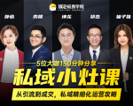 私域小灶课：5位大咖150分钟分享课，从引流到成交，带你私域精细化运营攻略-最全资源库