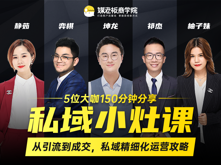 私域小灶课:5位大咖150分钟分享课,从引流到成交,带你私域精细化运营攻略-最全资源库