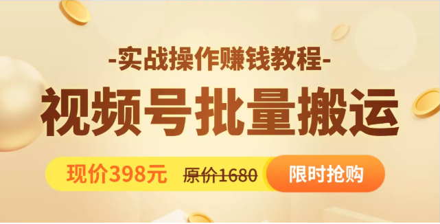 视频号批量运营实战教程，让你一天创作100个高质量视频，日引5W+流量-最全资源库