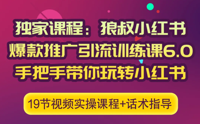 狼叔小红书爆款推广引流训练课6.0,手把手带你玩转小红书-最全资源库