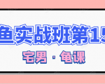 闲鱼无货源电商课程第15期,一个月收益几万不等-最全资源库