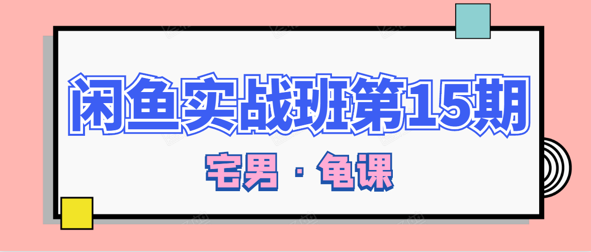 闲鱼无货源电商课程第15期,一个月收益几万不等-最全资源库