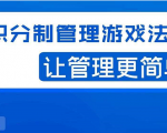 宅男·积分制管理游戏法则,让你从0到1,从1到N+,玩转积分制管理-最全资源库