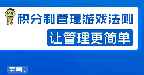 宅男·积分制管理游戏法则，让你从0到1，从1到N+，玩转积分制管理-最全资源库