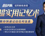 《最强大脑》冠军教练亲授：20堂超实用记忆术，教你快速记住任何信息！-最全资源库
