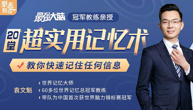 《最强大脑》冠军教练亲授:20堂超实用记忆术,教你快速记住任何信息!-最全资源库