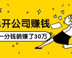0元开公司赚钱,不花一分钱几天躺赚了30多万,详细操作流程!-最全资源库