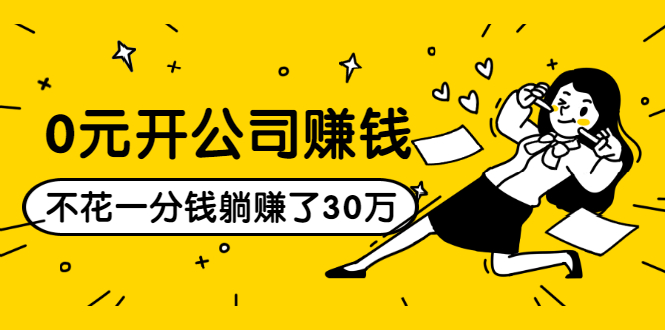 0元开公司赚钱,不花一分钱几天躺赚了30多万,详细操作流程!-最全资源库