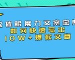 本源《催眠魔力文案宝典》如何快速写出10W+爆款文章,人人皆可复制(31节课)-最全资源库