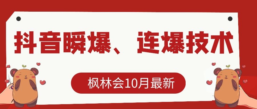枫林会10月最新抖音瞬爆、连爆技术，主播直播坐等日收入10W+-最全资源库