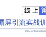 龟课百度霸屏引流实战训练营线上第1期，快速获取百度流量，日引500+精准粉-最全资源库