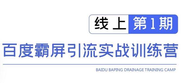 龟课百度霸屏引流实战训练营线上第1期,快速获取百度流量,日引500+精准粉-最全资源库
