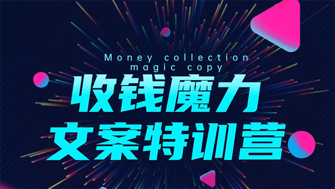 8堂收钱魔力文案特训营:让你的文案成为你的财富印钞机,靠文章日赚千元-最全资源库
