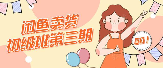 强子日志闲鱼卖货初级班第三期：新手0基础学习闲鱼卖货赚钱，月入过万-最全资源库