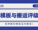 10月份最新抖音解封模板与搬运评级技术！各种解封模板话术都有！-最全资源库