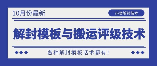 10月份最新抖音解封模板与搬运评级技术！各种解封模板话术都有！-最全资源库