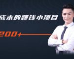柚子教你零门槛零成本的赚钱项目,简单操作即可每天0撸200+-最全资源库
