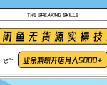 柚子团队内部课程:闲鱼无货源实操技巧,业余兼职开店月入5000+-最全资源库