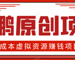 高鹏圈半自动化出单,月入2万零成本虚拟产品项目【附资料】-最全资源库