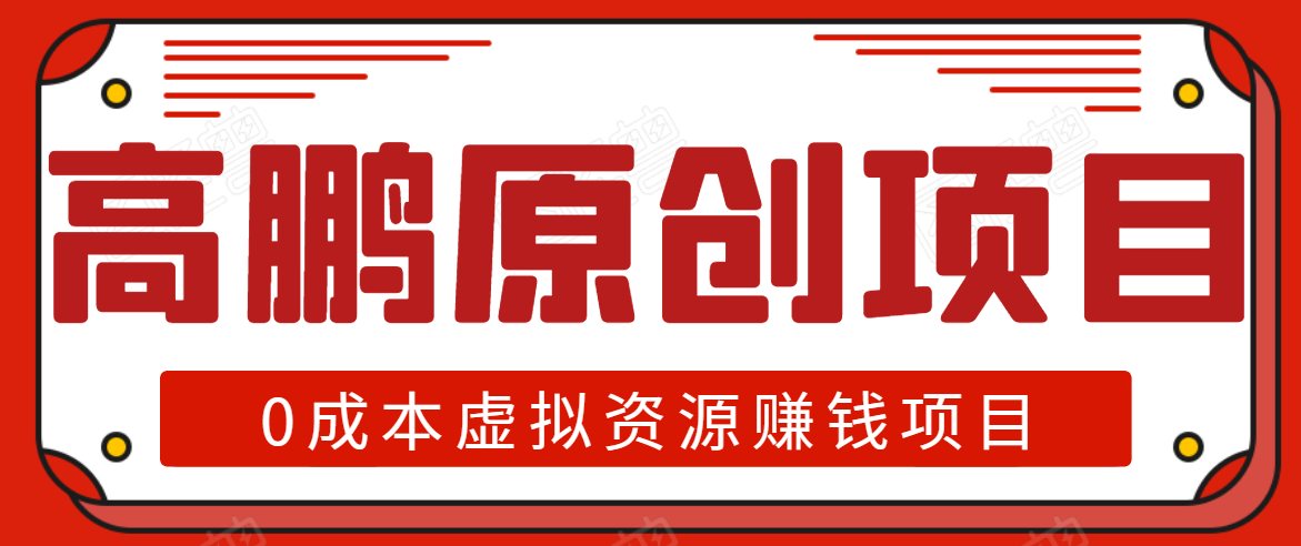 高鹏圈半自动化出单,月入2万零成本虚拟产品项目【附资料】-最全资源库