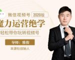 本源《视频号魔力运营绝学》,轻松带你玩转视频号-最全资源库