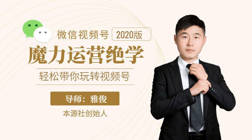 本源《视频号魔力运营绝学》,轻松带你玩转视频号-最全资源库