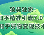 狼叔知乎精准引流7.0+知乎好物变现技术课程-最全资源库