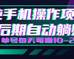 轻松撸钱小项目,每天只需动动手,即可轻松赚钱单号每天可撸10-20+-最全资源库