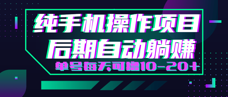 轻松撸钱小项目，每天只需动动手，即可轻松赚钱单号每天可撸10-20+-最全资源库