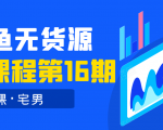 龟课·闲鱼无货源电商课程第16期(直播4节+录播29节的实操内容)-最全资源库