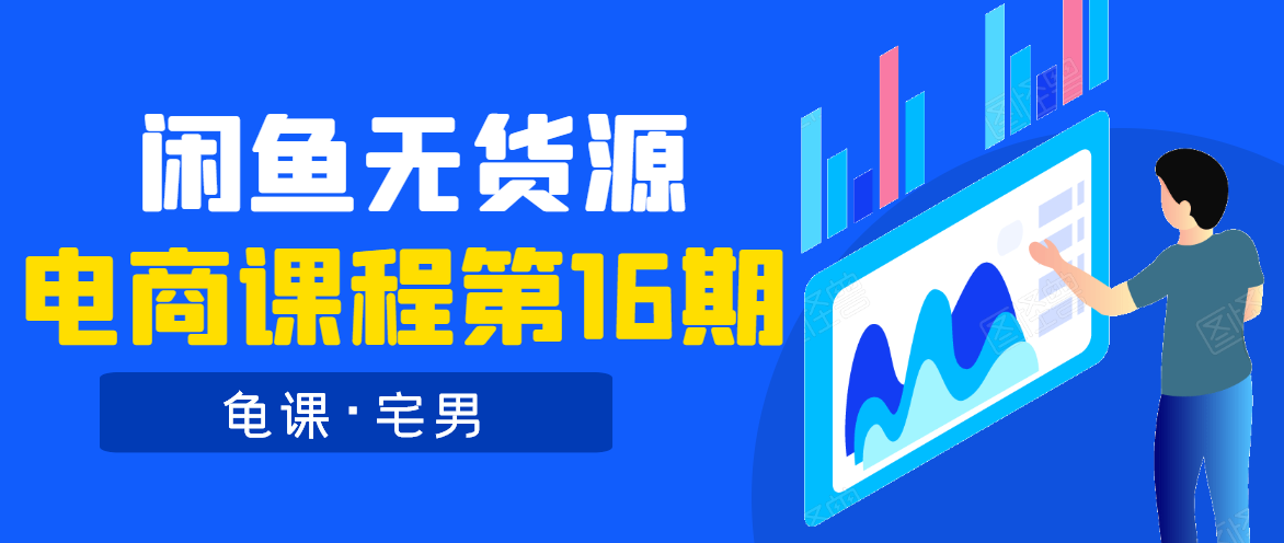 龟课·闲鱼无货源电商课程第16期（直播4节+录播29节的实操内容）-最全资源库