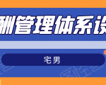 宅男·薪酬管理体系设计,价值980元-最全资源库