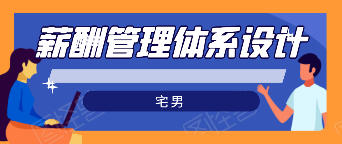 宅男·薪酬管理体系设计，价值980元-最全资源库