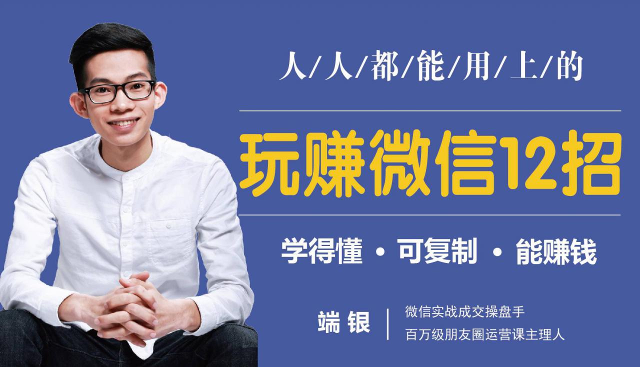 玩赚微信12招：这样玩微信，没钱没人脉也能在家多赚10万-最全资源库