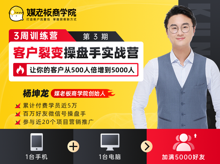 客户裂变操盘手实战营 一台手机+一台电脑,让你的客户从500人裂变5000人-最全资源库