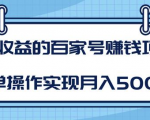 某团队内部课程:高收益的百家号赚钱项目,简单操作实现月入5000+-最全资源库