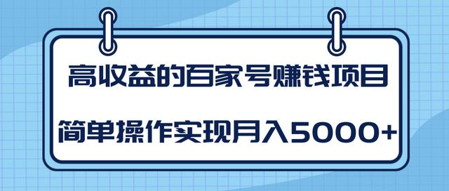 某团队内部课程:高收益的百家号赚钱项目,简单操作实现月入5000+-最全资源库