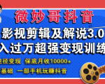 微妙哥影视剪辑及解说3.0 一部手机玩赚抖音，保底月入10000+-最全资源库