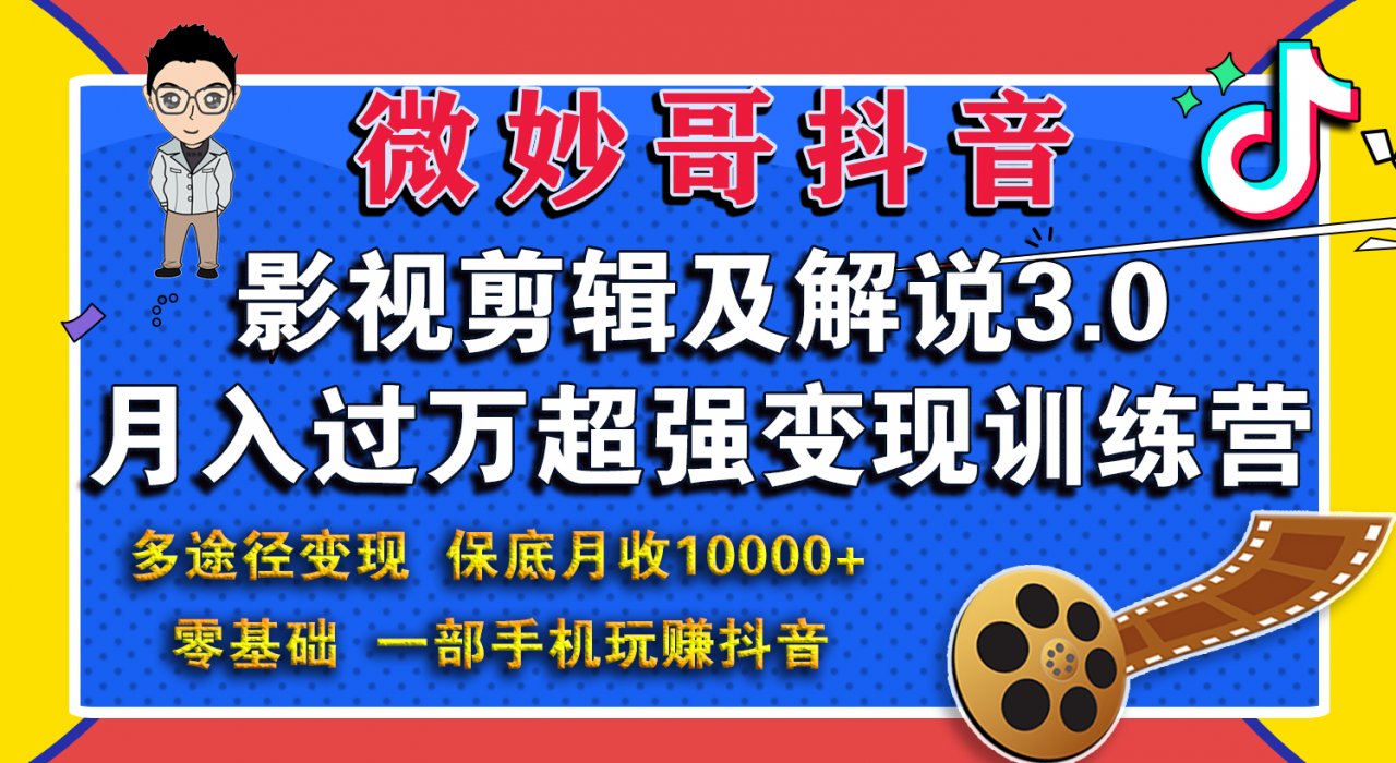 微妙哥影视剪辑及解说3.0 一部手机玩赚抖音,保底月入10000+-最全资源库