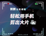 剪映剪辑技巧,轻松用手机剪出大片,多学一门技能,涨粉赚钱两不误-最全资源库