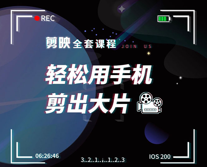 剪映剪辑技巧，轻松用手机剪出大片，多学一门技能，涨粉赚钱两不误-最全资源库