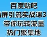 狼叔百度贴吧霸屏引流实战课3.0，带你玩转流量热门聚集地-最全资源库