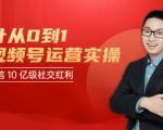 秋叶从0到1学视频号运营实操,抢占微信10亿级红利市场【完结-高清无水印】-最全资源库