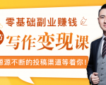 零基础写作变现课,副业也能月入过万,源源不断的投稿渠道等着你-最全资源库
