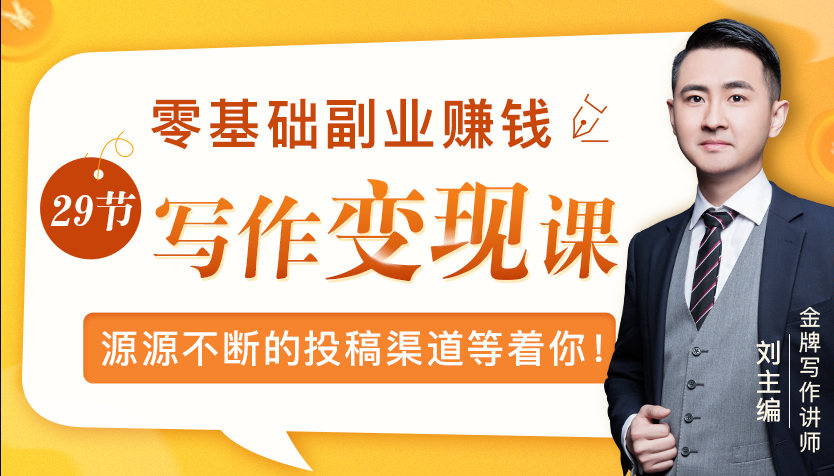 零基础写作变现课，副业也能月入过万，源源不断的投稿渠道等着你-最全资源库